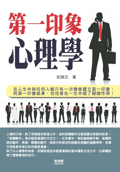 第一印象心理學 出版公司:布拉格文創社 作者:紀佩 類型:科學科普-心理學 PDF電子書 繁體中文版