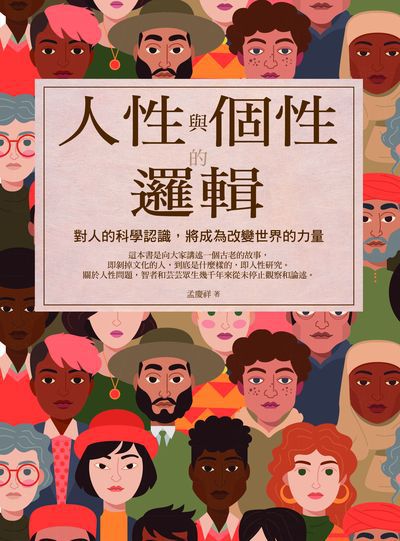 人性與個性的邏輯:對人的科學認識, 將成為改變世界的力量 出版公司:福隆出版商流文化總經銷 作者:孟慶祥 類型:科學科普-心理學 EPUB電子書 繁體中文版