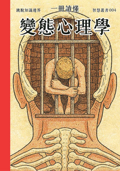 一冊讀懂 變態心理學 出版公司:一冊文化 作者:一冊讀懂 類型:科學科普-心理學 PDF電子書 繁體中文版