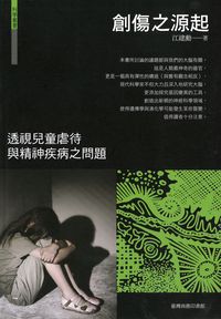 創傷之源起:透視兒童虐待與精神疾病之問題 出版公司:臺灣商務 作者:江建勳 類型:科學科普-心理學 PDF電子書 繁體中文版