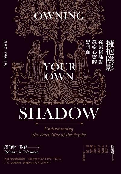 擁抱陰影:從榮格觀點探索心靈的黑暗面 出版公司:心靈工坊 作者:羅伯特.強森(Robert A. Johnson) 類型:科學科普-心理學 EPUB電子書 繁體中文版