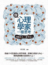 像心理學家一樣思考:讀懂自己、看穿他人 出版公司:晶冠出版旭昇圖書總代理 作者:蔡亞蘭 類型:科學科普-心理學 PDF電子書 繁體中文版