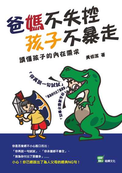 爸媽不失控, 孩子不暴走:讀懂孩子的內在需求 出版公司:崧燁文化 作者:黃依潔 類型:科學科普-心理學 EPUB電子書 繁體中文版
