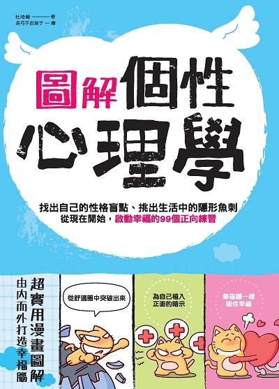 圖解個性心理學 出版公司:和平國際文化出版昶景國際文化總經銷 類型:科學科普-心理學 PDF電子書 繁體中文版