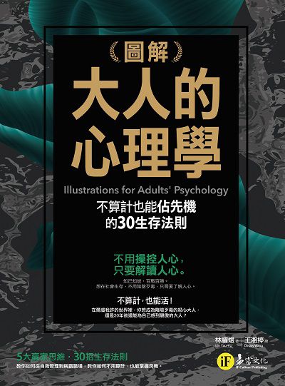 (圖解)大人的心理學:不算計也能佔先機的30生存法則 出版公司:易富文化出版我識出版社出版發行部總經銷 作者:林耀煜(Lin Yau-Yu) 類型:科學科普-心理學 PDF電子書 繁體中文版