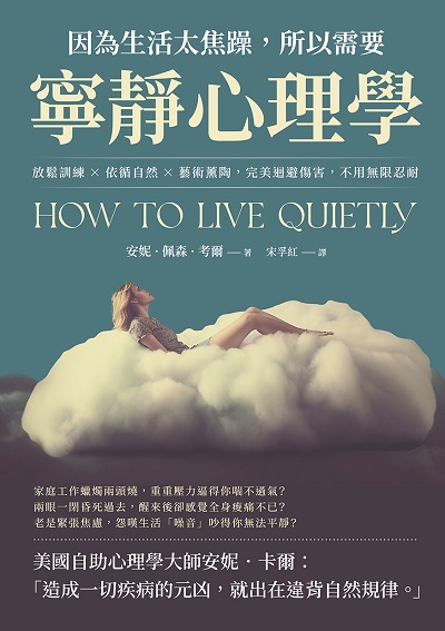 因為生活太焦躁, 所以需要寧靜心理學:放鬆訓練×依循自然×藝術薰陶, 完美迴避傷害, 不用無限忍耐 出版公司:崧燁文化 作者:[美] 安妮.佩森.考爾(Annie Payson Call) 類型:科學科普-心理學 EPUB電子書 繁體中文版
