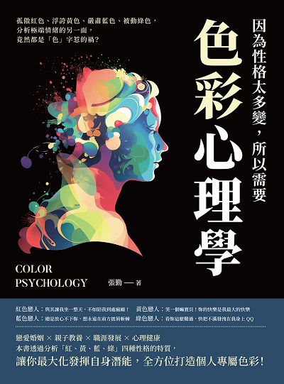 因為性格太多變, 所以需要色彩心理學:孤傲紅色、浮誇黃色、嚴肅藍色、被動綠色, 分析極端情緒的另一面, 竟然都是「色」字惹的禍 出版公司:崧燁文化 作者:張勤 類型:科學科普-心理學 EPUB電子書 繁體中文版