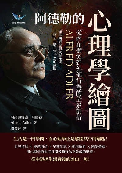 阿德勒的心理學繪圖, 從內在衝突到外部行為的全景剖析:從早期記憶到成年性格, 一步步了解日常行為的成因 出版公司:樂律文化 作者:阿爾弗雷德. 阿德勒(Alfred Adler) 類型:科學科普-心理學 EPUB電子書 繁體中文版
