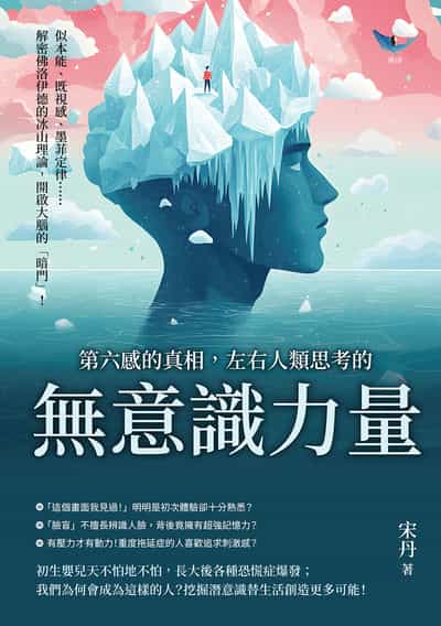 第六感的真相, 左右人類思考的「無意識」力量:似本能、既視感、墨菲定律……解密佛洛伊德的冰山理論, 開啟大腦的「暗門」! 出版公司:樂律文化 作者:宋丹 類型:科學科普-心理學 EPUB電子書 繁體中文版