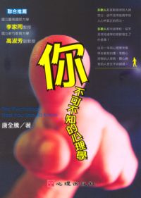 你不可不知的心理學 出版公司:心理 作者:唐全騰 類型:科學科普-心理學 PDF電子書 繁體中文版