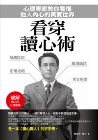 看穿讀心術:心理專家教你看懂他人內心的真實世界 出版公司:菁品文化出版創智文化總經銷 作者:陳清宇 類型:科學科普-心理學 PDF電子書 繁體中文版