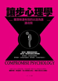 讓步心理學:簡潔快速有效的以退為進進攻術 出版公司:菁品文化出版創智文化總經銷 作者:李珍 類型:科學科普-心理學 PDF電子書 繁體中文版
