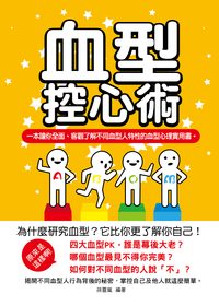 血型控心術:一本讓你全面、客觀了解不同血型人特性的血型心理實用書 出版公司:菁品文化出版創智文化總經銷 作者:孫靈嵐 類型:科學科普-心理學 PDF電子書 繁體中文版