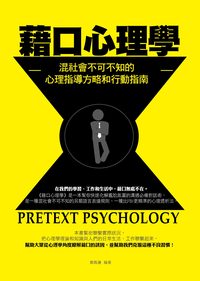 藉口心理學:混社會不可不知的心理指導方略和行動指南 出版公司:菁品文化出版創智文化總經銷 作者:鄭鳳蓮 類型:科學科普-心理學 PDF電子書 繁體中文版