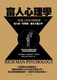 富人心理學:有錢人的85個秘密 出版公司:菁品文化出版創智文化總經銷 作者:韓壘 類型:科學科普-心理學 PDF電子書 繁體中文版