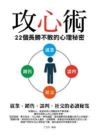 攻心術:22個長勝不敗的心理秘密 出版公司:菁品文化出版創智文化總經銷 作者:丁元時 類型:科學科普-心理學 PDF電子書 繁體中文版