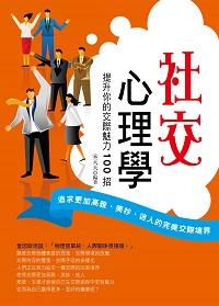 社交心理學:提升你的交際魅力100招 出版公司:菁品文化出版創智文化總經銷 作者:宋天天 類型:科學科普-心理學 PDF電子書 繁體中文版
