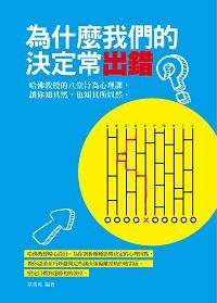 為什麼我們的決定常出錯:哈佛教授的八堂行為心理課, 讓你知其然, 也知其所以然 出版公司:菁品文化出版創智文化總經銷 作者:韋秀英 類型:科學科普-心理學 PDF電子書 繁體中文版