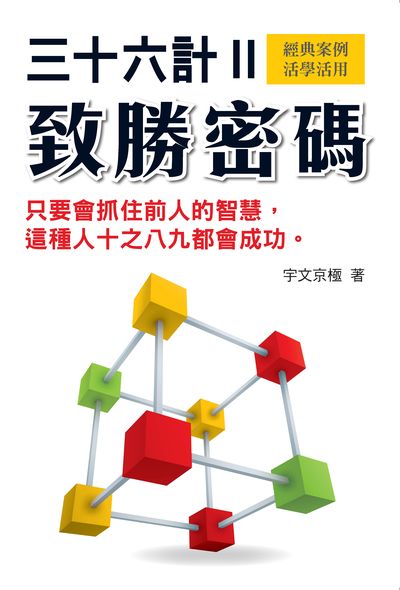 三十六計致勝密碼:只要會抓住前人的智慧, 這種人十之八九都會成功。. II 出版公司:新Book House出版聯合發行總經銷 作者:宇京極 類型:科學科普-心理學 PDF電子書 繁體中文版