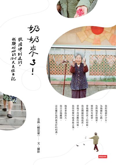 奶奶來了!:從陪伴到送別, 我與奶奶的1825天交往日記 出版公司:時報 作者:金孫(賴思豪).攝影 類型:科學科普-心理學 PDF電子書 繁體中文版