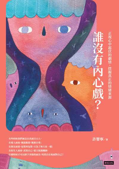 誰沒有內心戲:正視心中起伏的劇情, 挖掘真正的情緒來源 出版公司:時報 作者:許嬰寧 類型:科學科普-心理學 EPUB電子書 繁體中文版