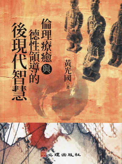 倫理療癒與德性領導的後現代智慧 出版公司:心理 作者:黃光國 類型:科學科普-心理學 PDF電子書 繁體中文版