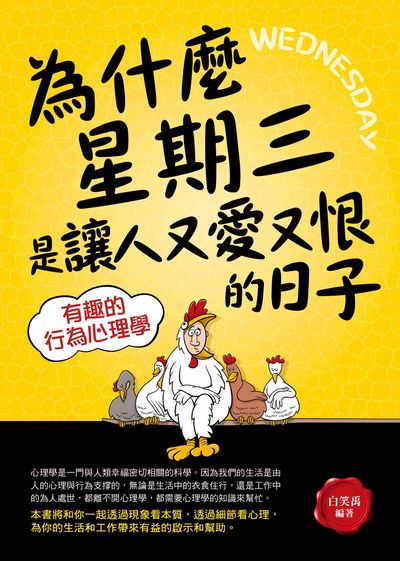 為什麼星期三是讓人又愛又恨的日子:有趣的行為心理學 出版公司:菁品文化出版創智文化總經銷 作者:白笑禹 類型:科學科普-心理學 PDF電子書 繁體中文版