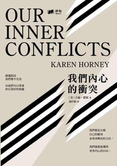 我們內心的衝突 出版公司:伊布數位文化出版如是文化發行 作者:(美)卡倫.霍妮 類型:科學科普-心理學 EPUB電子書 繁體中文版