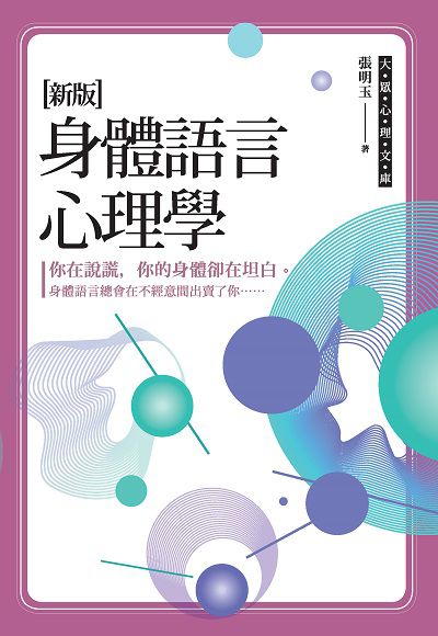 身體語言心理學 出版公司:布拉格文創社出版楨德圖書總經銷 作者:張明玉 類型:科學科普-心理學 PDF電子書 繁體中文版