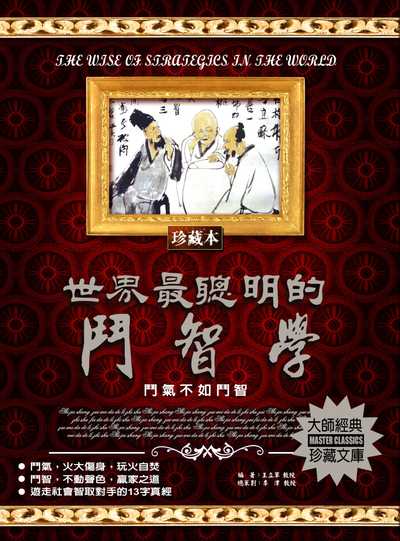 世界最聰明的鬥智學 出版公司:德威國際文化 作者:王立軍 類型:科學科普-心理學 PDF電子書 繁體中文版