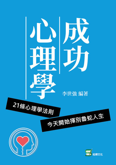 成功心理學:21條心理學法則, 今天開始揮別魯蛇人生 出版公司:崧燁文化 作者:李世強 類型:科學科普-心理學 EPUB電子書 繁體中文版