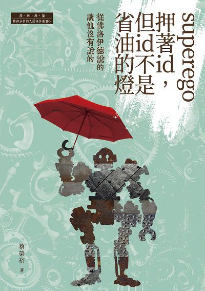 superego押著id, 但id不是省油的燈:從佛洛伊德說的談他沒有說的 出版公司:白象文化 作者:蔡榮裕 類型:科學科普-心理學 EPUB電子書 繁體中文版