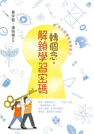 轉個念, 解鎖學習密碼:用心理學啟發學習力 出版公司:幼獅文化 作者:蔡宇哲、潘怡格 類型:科學科普-心理學 PDF電子書 繁體中文版