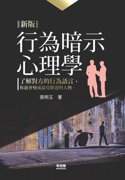 行為暗示心理學 出版公司:布拉格文創社 作者:張明玉 類型:科學科普-心理學 PDF電子書 繁體中文版