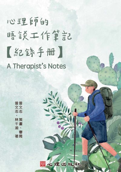心理師的晤談工作筆記-紀錄手冊 出版公司:心理出版社 作者:曾志 策畫/審閱 類型:科學科普-心理學 PDF電子書 繁體中文版