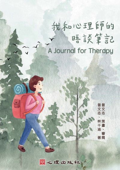 我和心理師的晤談筆記 出版公司:心理出版社 作者:曾志 策畫/審閱 類型:科學科普-心理學 PDF電子書 繁體中文版