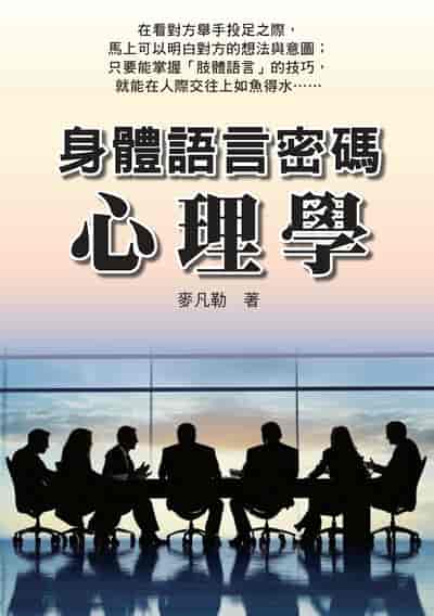 身體語言密碼心理學 出版公司:新視野New Vision 作者:麥凡勒 類型:科學科普-心理學 PDF電子書 繁體中文版