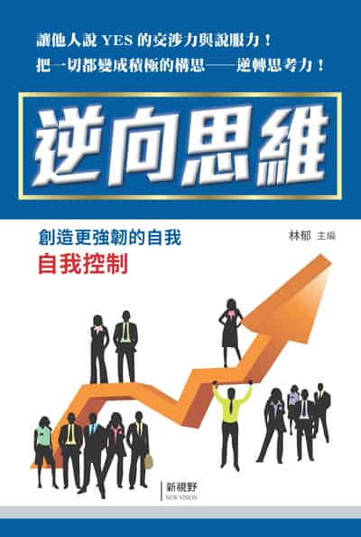逆向思維 出版公司:新視野New Vision 作者:林郁 類型:科學科普-心理學 PDF電子書 繁體中文版