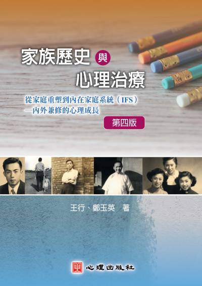 家族歷史與心理治療(第四版)-從家庭重塑到內在家庭系統(IFS)-內外兼修的心理成長 出版公司:心理出版 作者:王行、鄭玉英 類型:科學科普-心理學 PDF電子書 繁體中文版