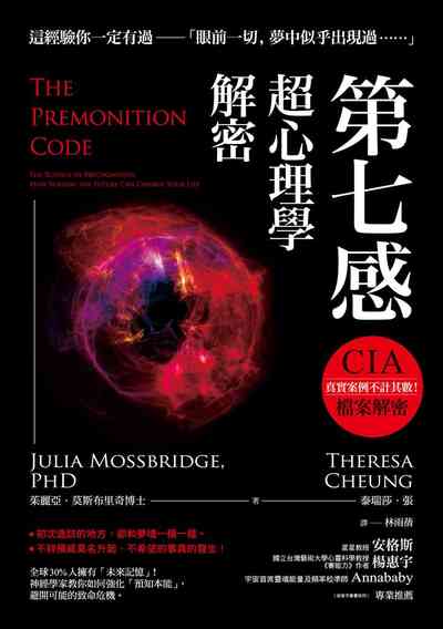 第七感超心理學解密 出版公司:方言文化 作者:泰瑞莎.張(Theresa Cheung)、茱麗亞.莫斯布里奇博士(Julia Mossbridge、PhD) 類型:科學科普-心理學 EPUB電子書 繁體中文版