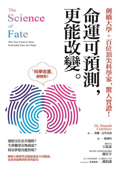 劍橋大學 + 百位頂尖科學家, 驚人實證!命運可預測, 更能改變。:轉換大腦慣性思維能創造不同機遇, 命運會偏轉到你要的結局 出版公司:方言文化 作者:漢娜.克里奇洛(Hannah Critchlow) 類型:科學科普-心理學 EPUB電子書 繁體中文版