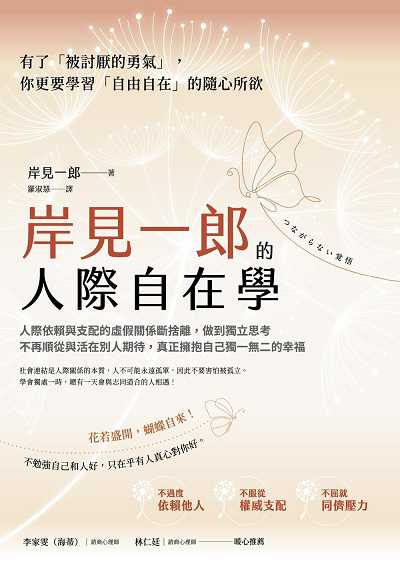 岸見一郎的人際自在學:人際依賴與支配的虛假關係斷捨離, 做到獨立思考不再順從與活在別人期待, 真正擁抱自己獨一無二的幸福 出版公司:方言文化 作者:岸見一郎 類型:科學科普-心理學 EPUB電子書 繁體中文版