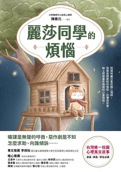 麗莎同學的煩惱(臺灣唯一校園心理寓言故事) 出版公司:方言文化 作者:陳泰元 類型:科學科普-心理學 EPUB電子書 繁體中文版