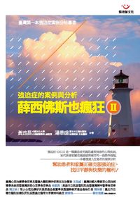 薛西佛斯也瘋狂. 2:強迫症的案例與分析 出版公司:張老師文化 作者:黃政昌、湯華盛合 類型:科學科普-心理學 PDF電子書 繁體中文版