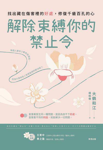 解除束縛你的「禁止令」:找出藏在傷害裡的「好處」, 修復千瘡百孔的心 出版公司:世茂出版 作者:大鶴和江 類型:科學科普-心理學 PDF電子書 繁體中文版