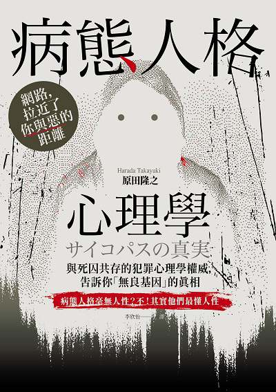 病態人格心理學:與死囚共存的犯罪心理學權威, 告訴你「無良基因」的真相 出版公司:方言文化 作者:田隆之 類型:科學科普-心理學 EPUB電子書 繁體中文版