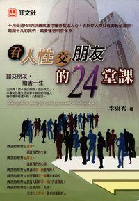 看人性交朋友的24堂課 出版公司:旺文社 作者:李東秀 類型:科學科普-心理學 PDF電子書 繁體中文版