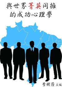 與世界菁英同擁的成功心理學 出版公司:御璽出版 作者:李樹蔭 類型:科學科普-心理學 EPUB電子書 繁體中文版