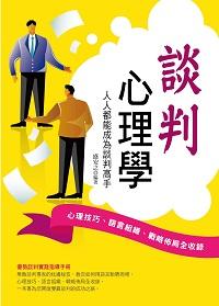 談判心理學:人人都能成為談判高手 出版公司:菁品文化出版創智文化總經銷 作者:盛安之 類型:科學科普-心理學 PDF電子書 繁體中文版