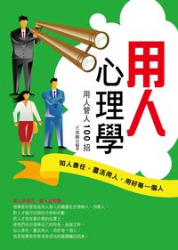 用人心理學:用人管人100招 出版公司:菁品文化出版創智文化總經銷 作者:王來興 類型:科學科普-心理學 PDF電子書 繁體中文版